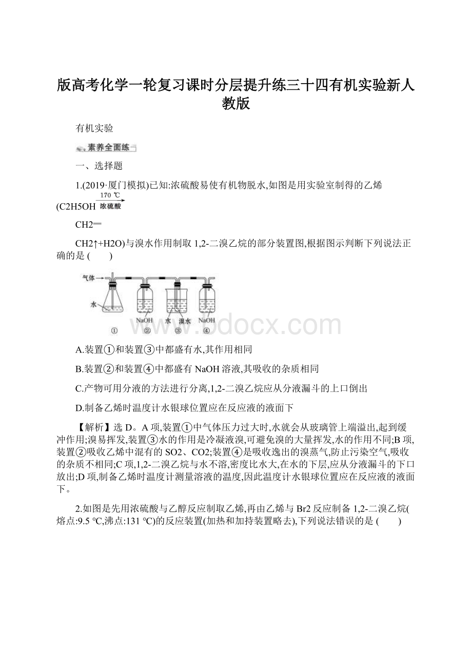 版高考化学一轮复习课时分层提升练三十四有机实验新人教版Word文档下载推荐.docx