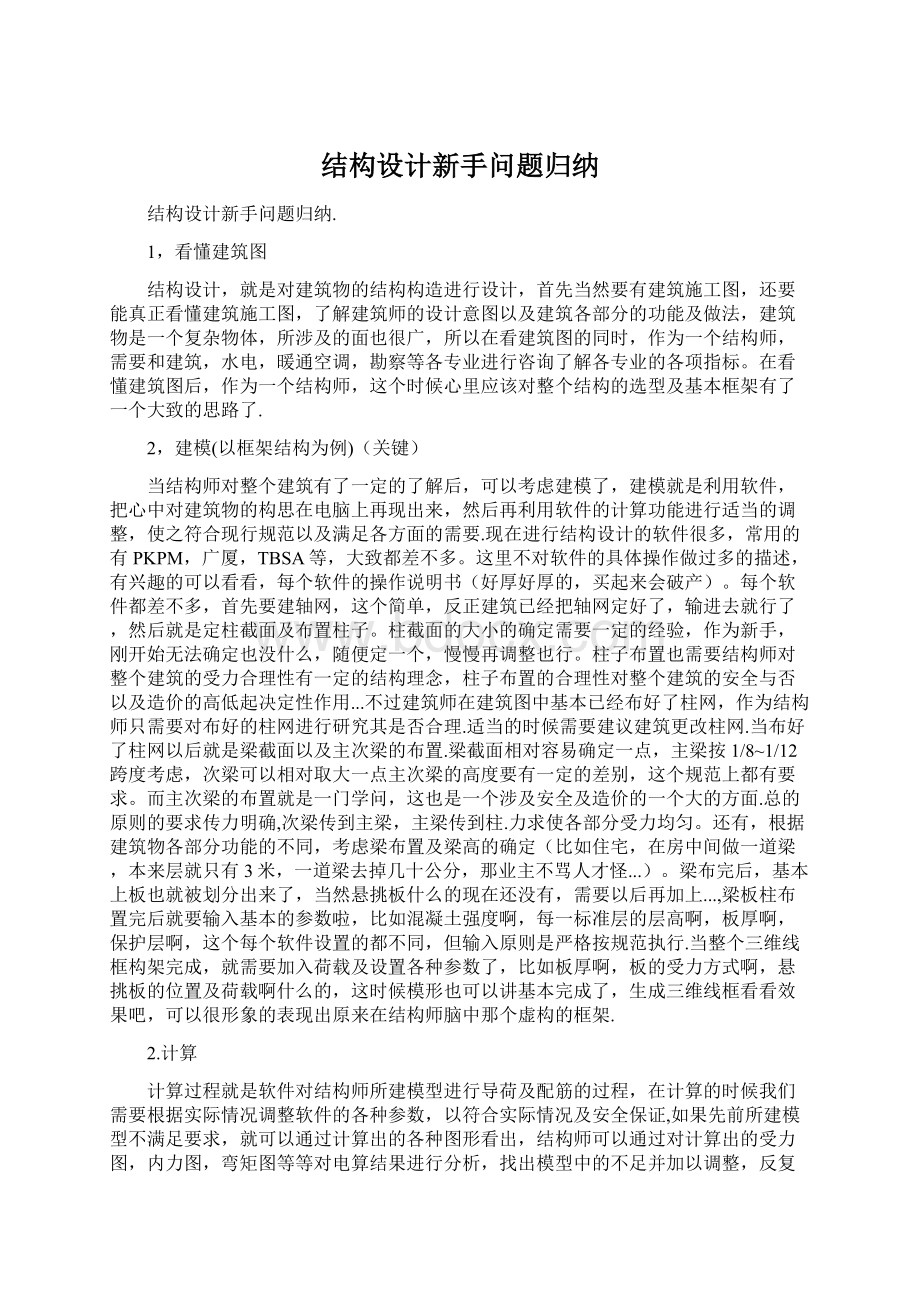 结构设计新手问题归纳.docx