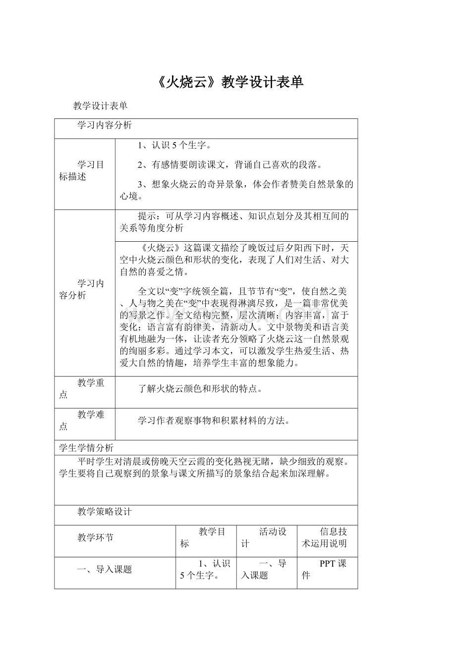 《火烧云》教学设计表单.docx_第1页