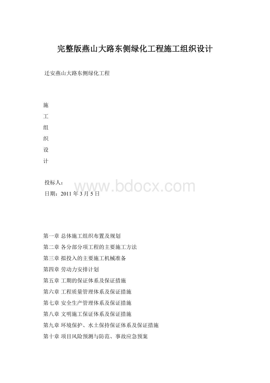 完整版燕山大路东侧绿化工程施工组织设计.docx