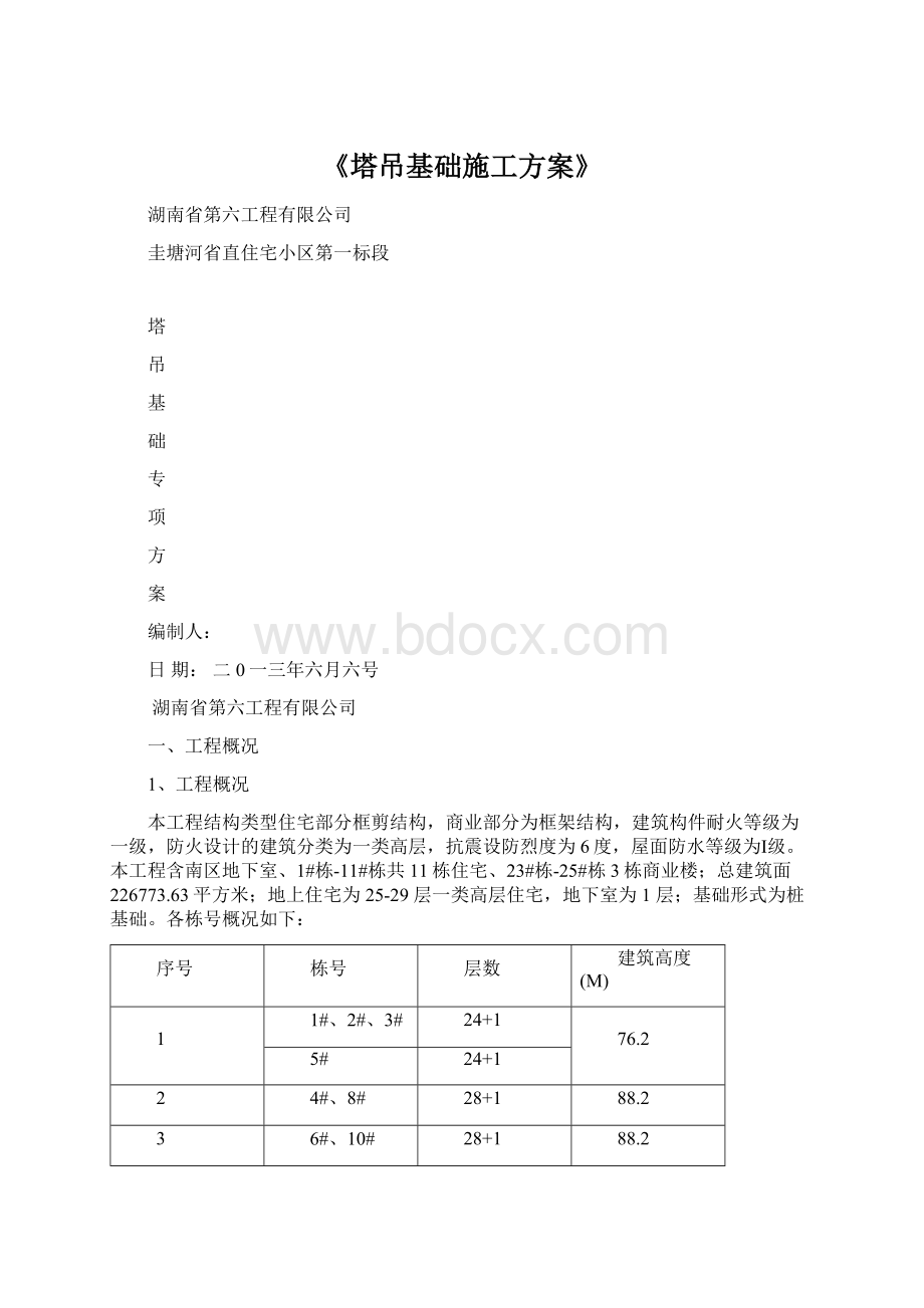 《塔吊基础施工方案》.docx