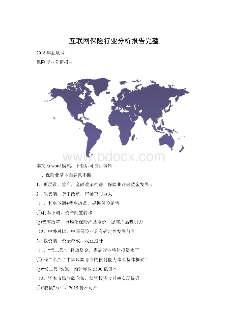 互联网保险行业分析报告完整.docx