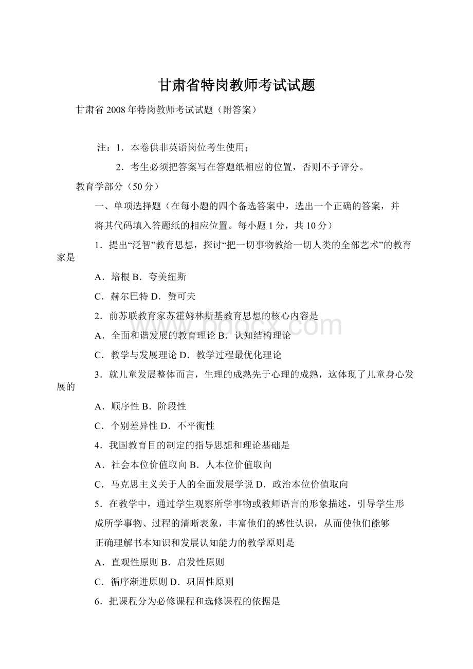 甘肃省特岗教师考试试题Word格式文档下载.docx