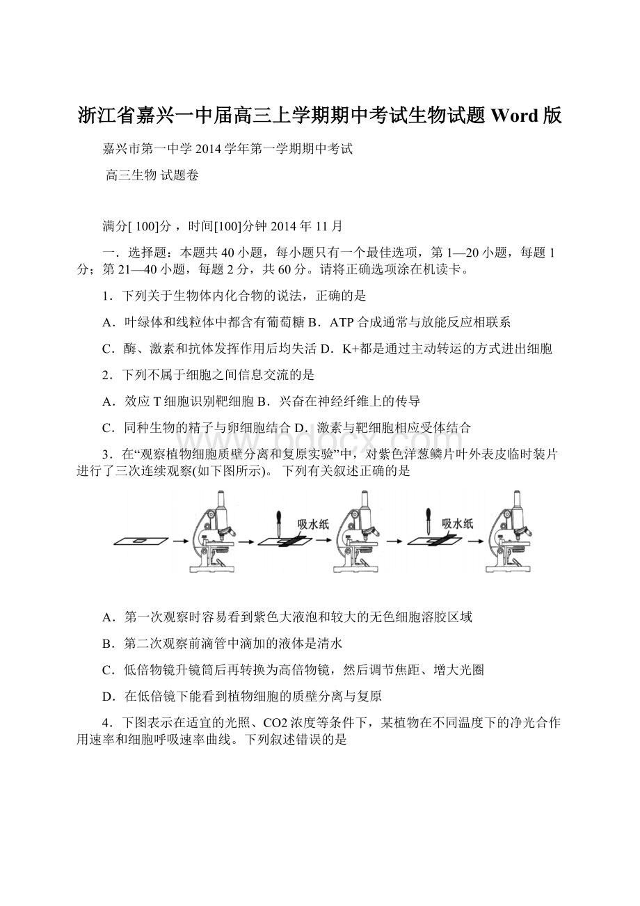 浙江省嘉兴一中届高三上学期期中考试生物试题Word版.docx_第1页