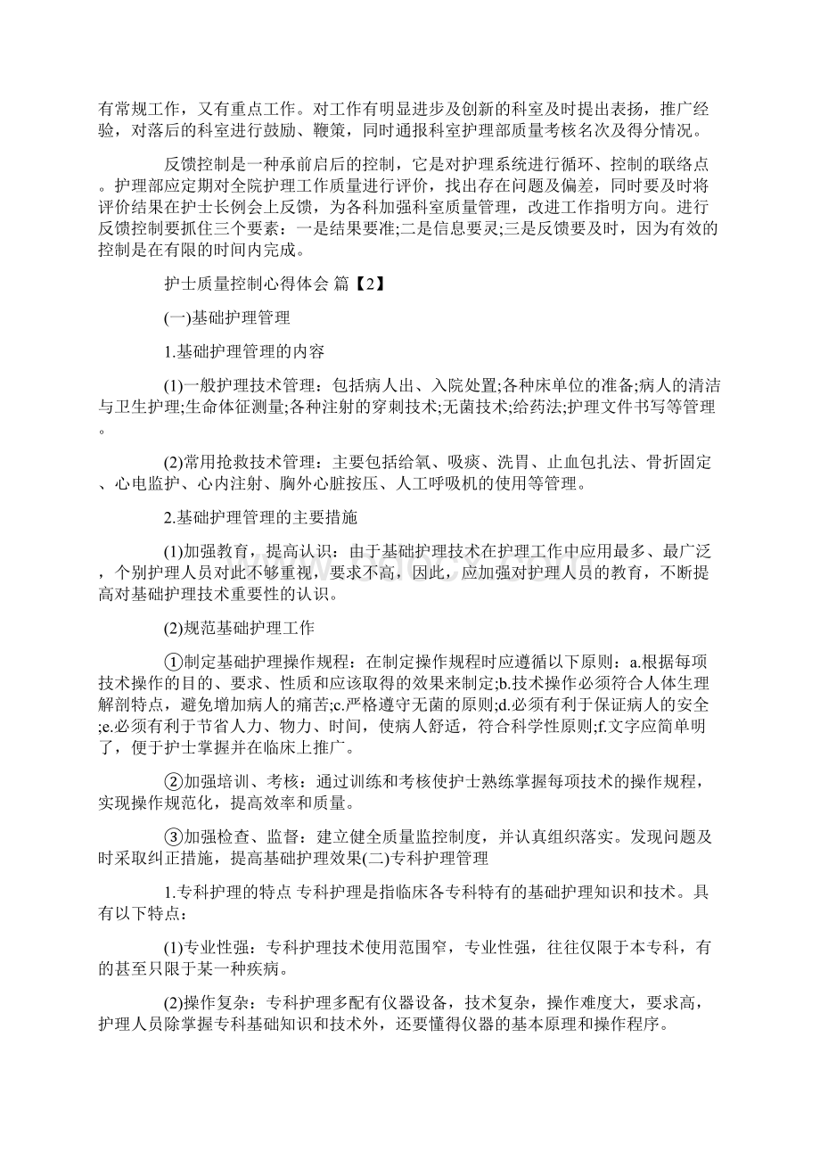 护士质量控制心得体会.docx_第3页