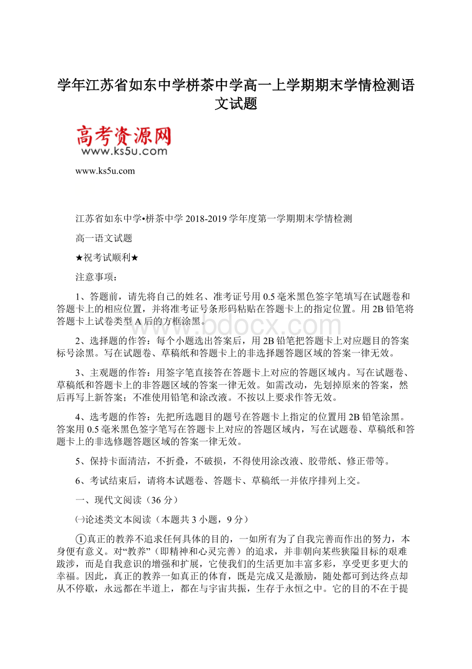 学年江苏省如东中学栟茶中学高一上学期期末学情检测语文试题.docx_第1页