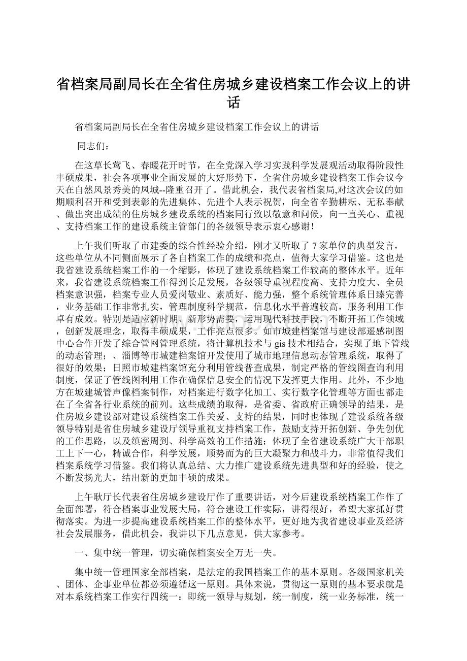 省档案局副局长在全省住房城乡建设档案工作会议上的讲话.docx