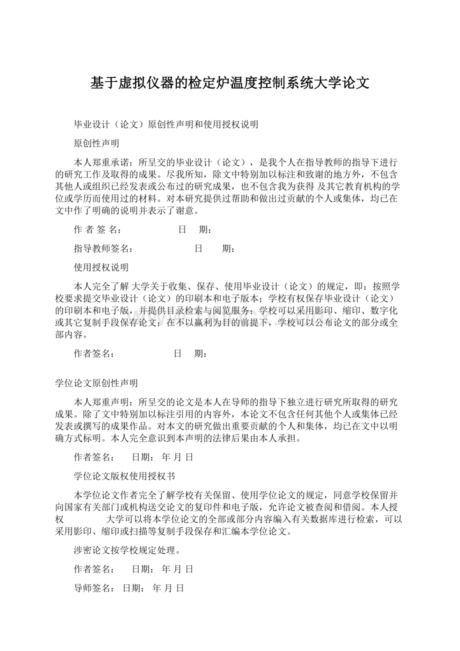 基于虚拟仪器的检定炉温度控制系统大学论文文档格式.docx