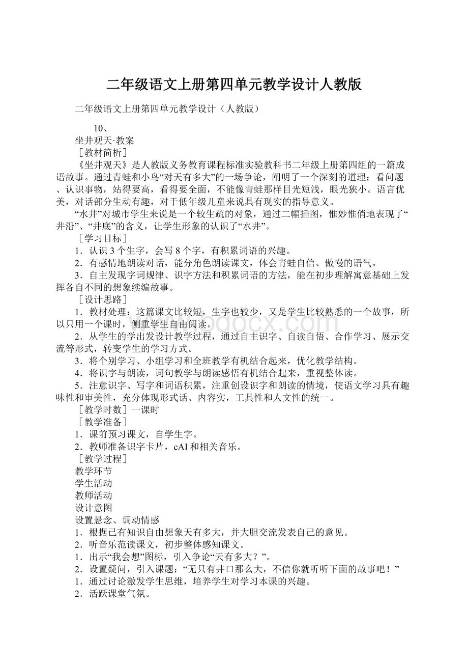 二年级语文上册第四单元教学设计人教版Word格式.docx_第1页