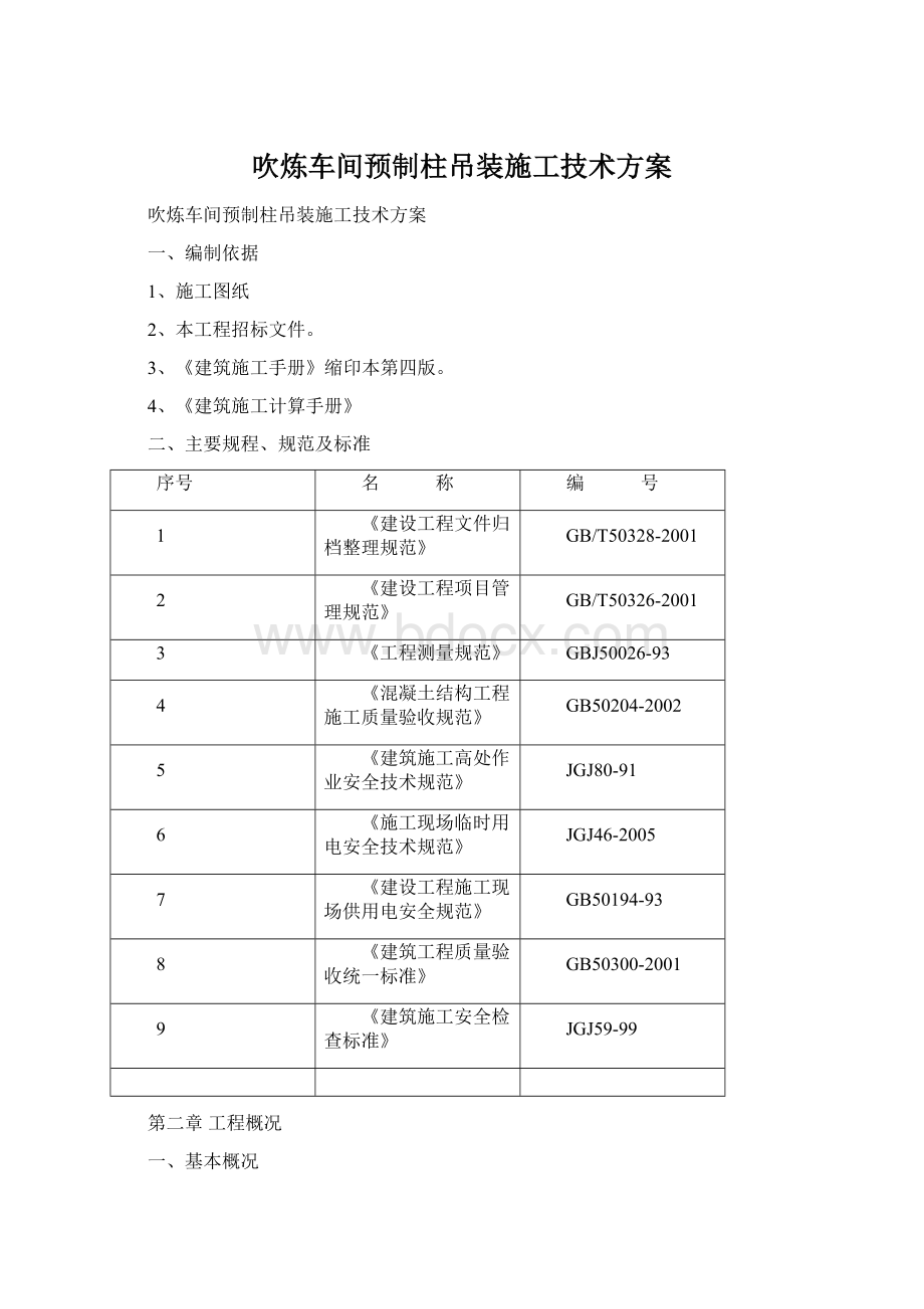 吹炼车间预制柱吊装施工技术方案Word格式.docx_第1页