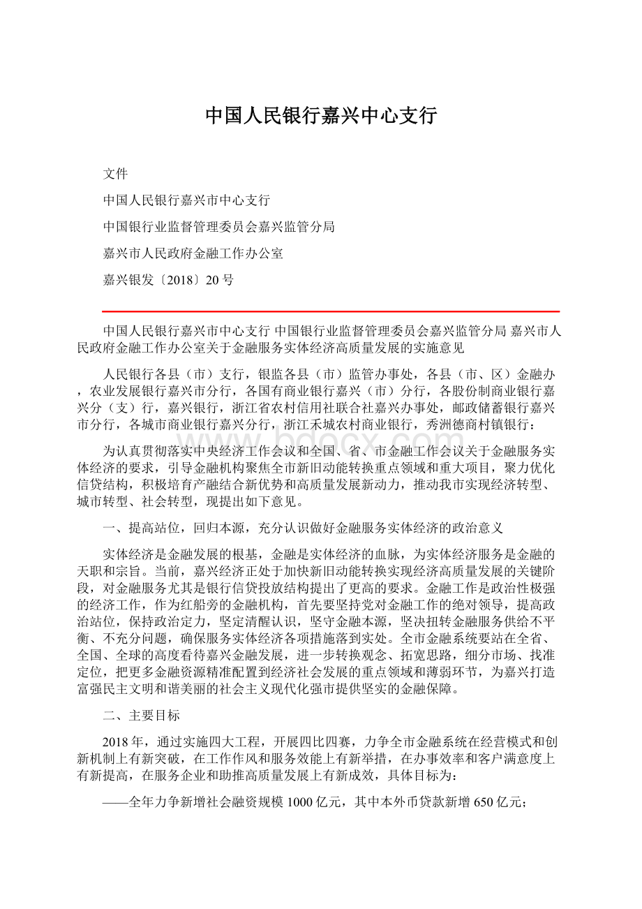 中国人民银行嘉兴中心支行Word文件下载.docx