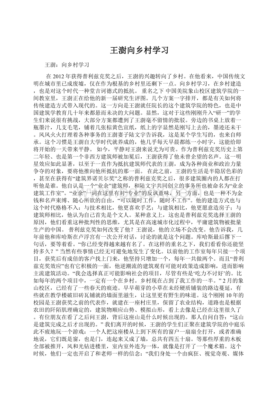 王澍向乡村学习Word文档下载推荐.docx