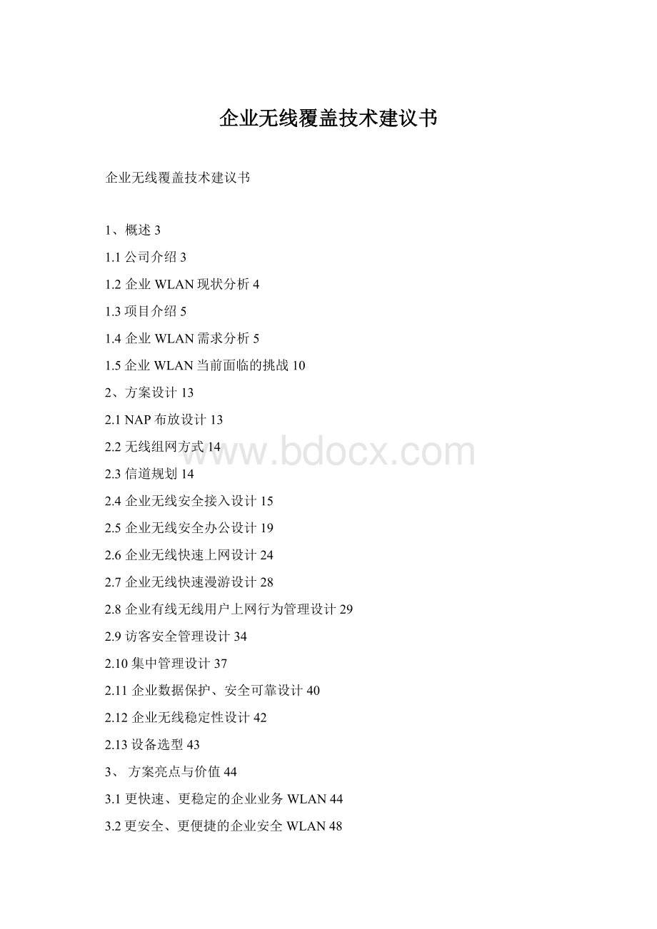 企业无线覆盖技术建议书.docx_第1页