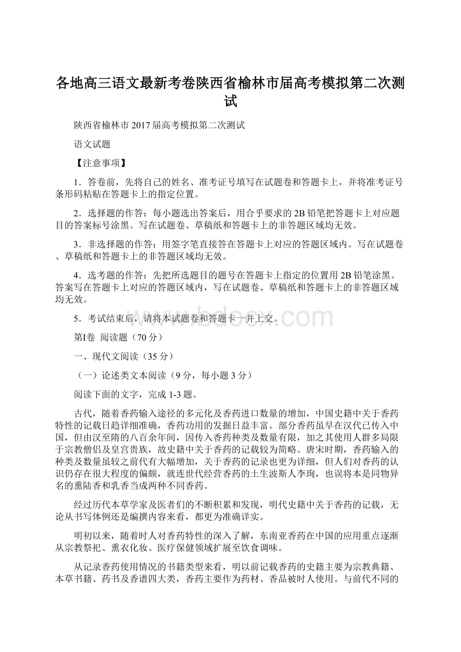 各地高三语文最新考卷陕西省榆林市届高考模拟第二次测试.docx