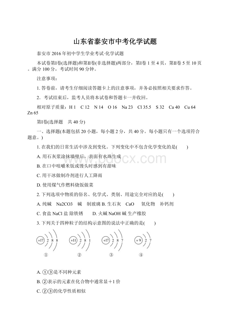 山东省泰安市中考化学试题Word格式.docx_第1页