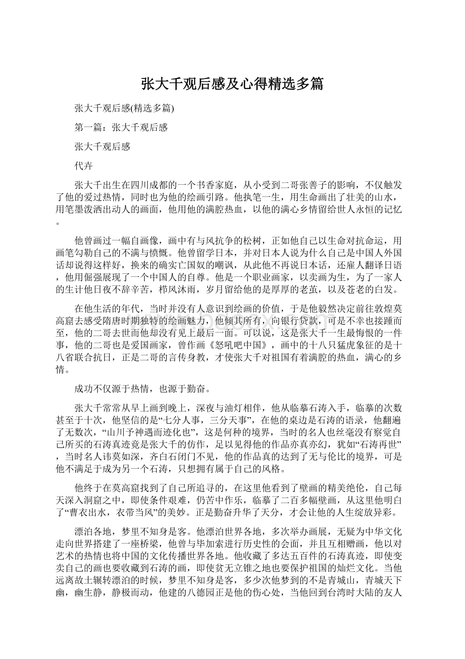 张大千观后感及心得精选多篇.docx_第1页