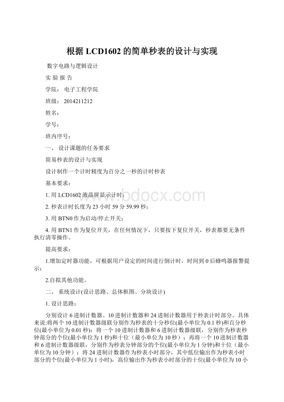 根据LCD1602的简单秒表的设计与实现Word文件下载.docx