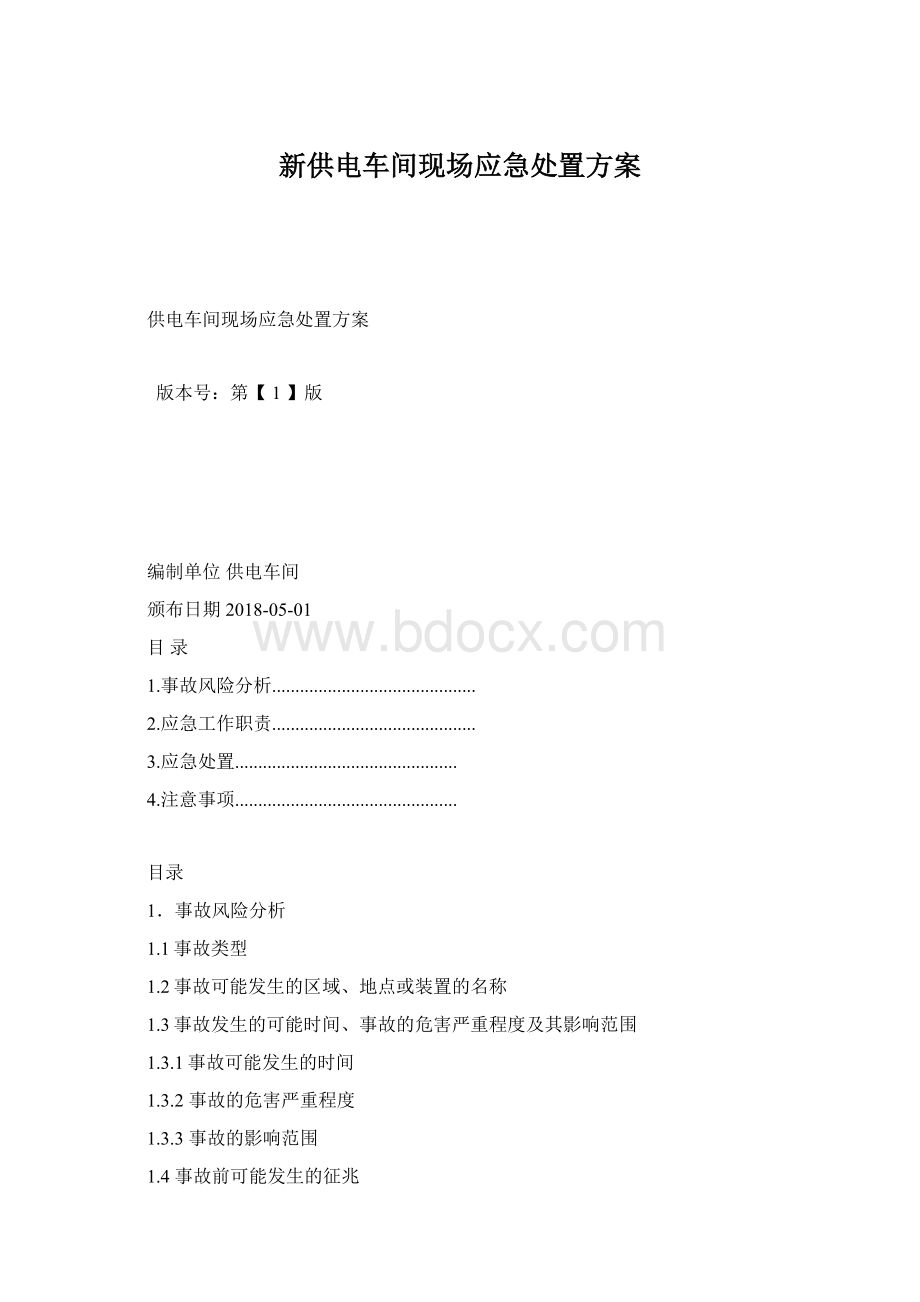 新供电车间现场应急处置方案Word格式.docx