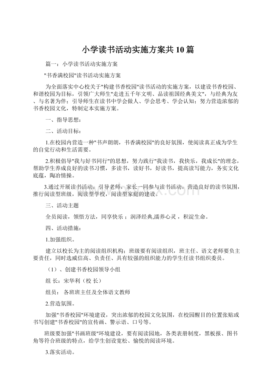 小学读书活动实施方案共10篇.docx