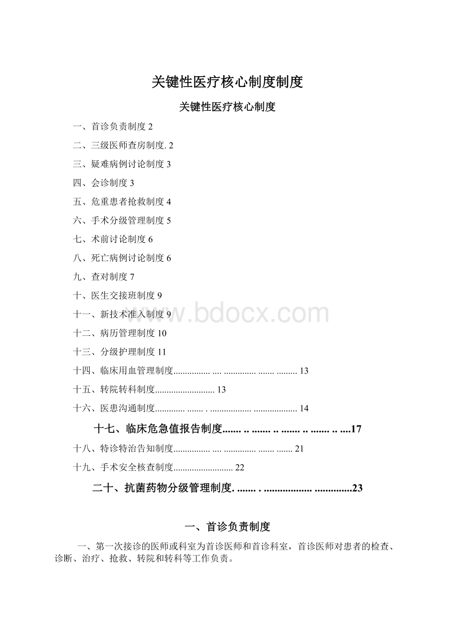 关键性医疗核心制度制度.docx_第1页