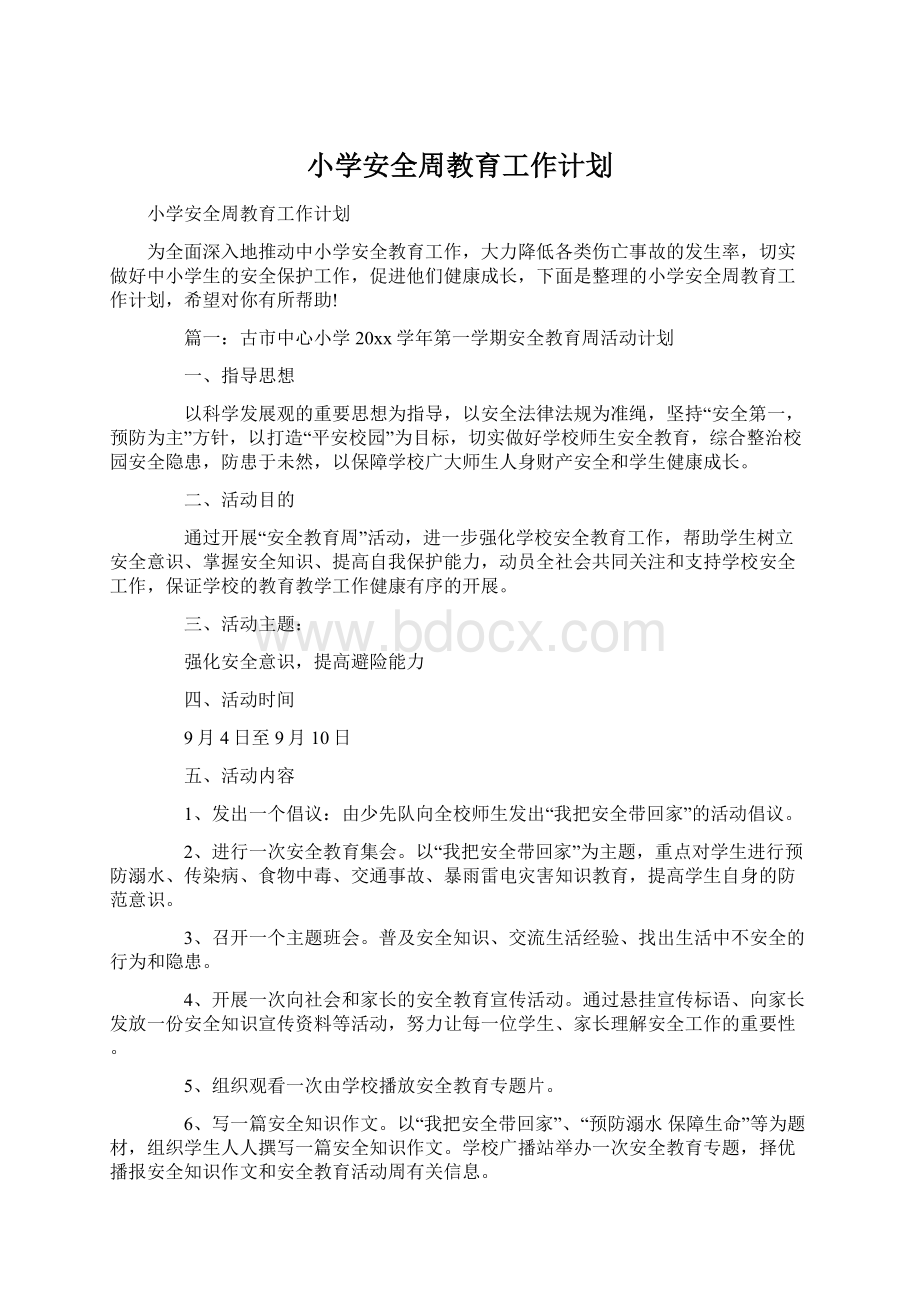 小学安全周教育工作计划Word文档格式.docx