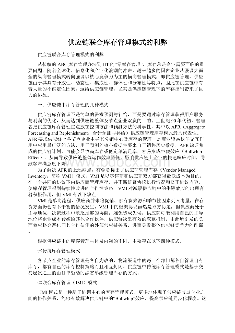 供应链联合库存管理模式的利弊Word格式文档下载.docx