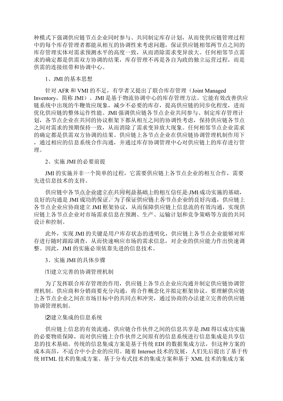 供应链联合库存管理模式的利弊Word格式文档下载.docx_第2页