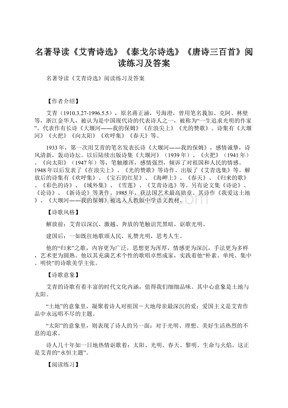 名著导读《艾青诗选》《泰戈尔诗选》《唐诗三百首》阅读练习及答案.docx