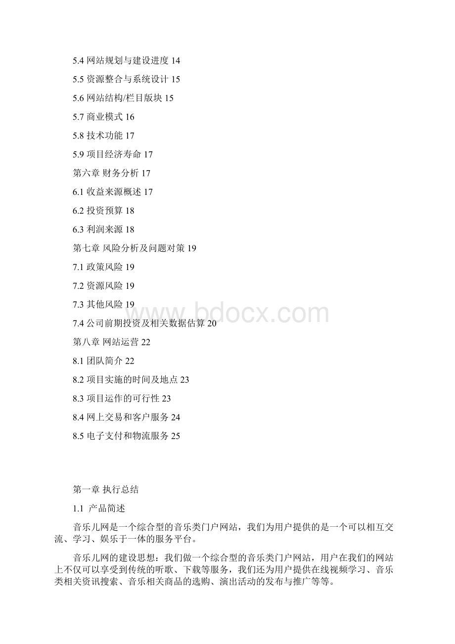 音乐儿网商业计划书.docx_第2页