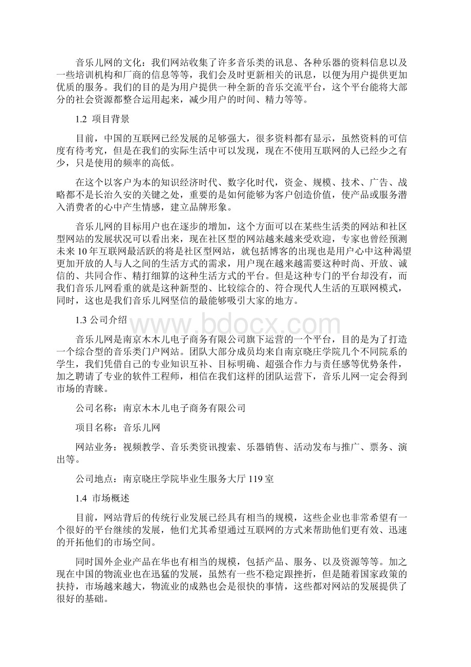 音乐儿网商业计划书.docx_第3页