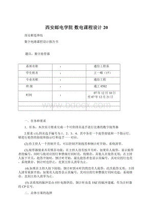 西安邮电学院 数电课程设计20.docx