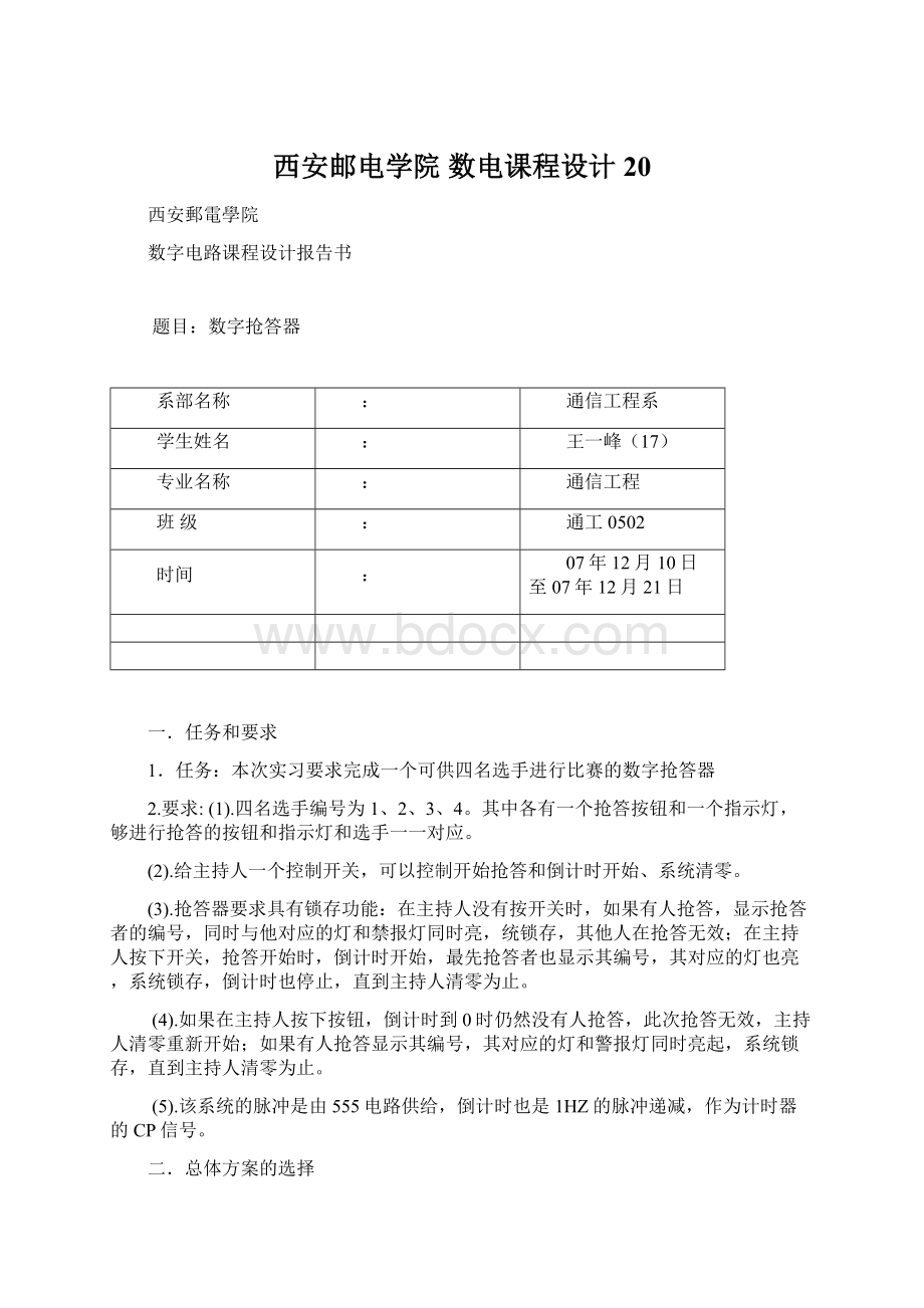 西安邮电学院 数电课程设计20.docx_第1页