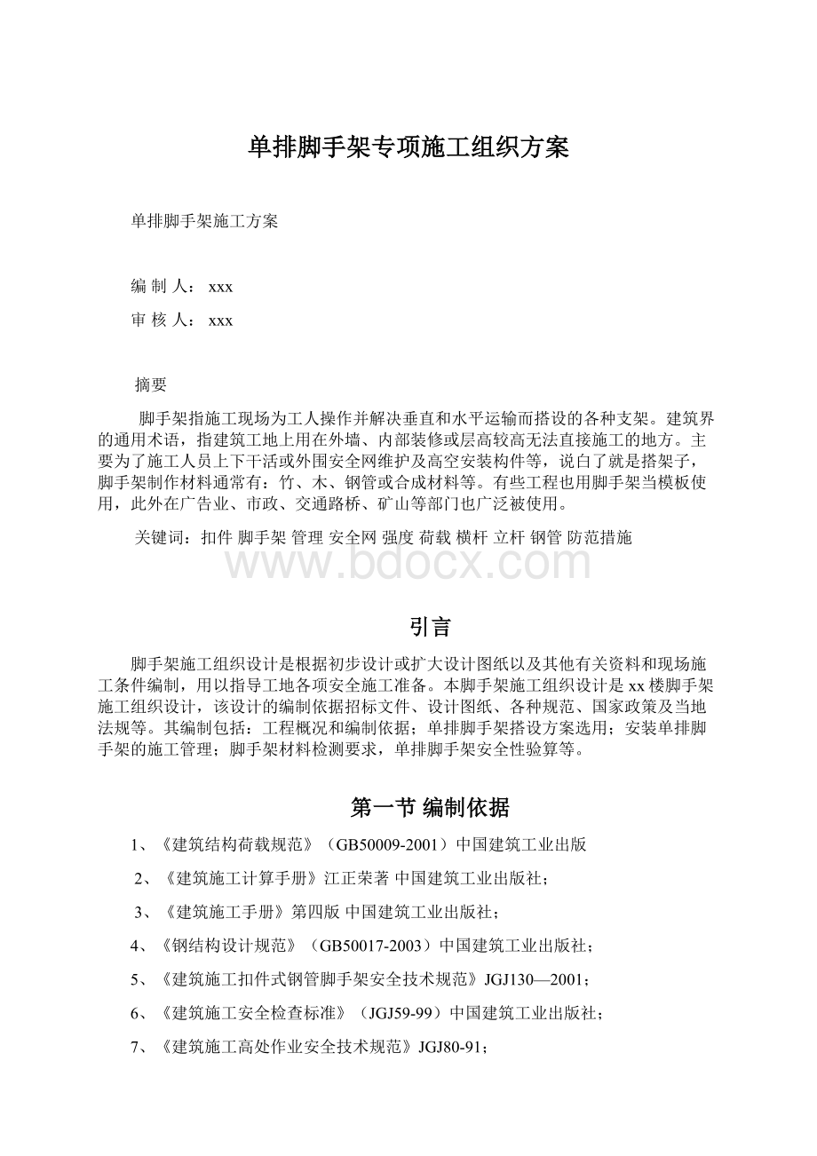 单排脚手架专项施工组织方案Word文件下载.docx_第1页