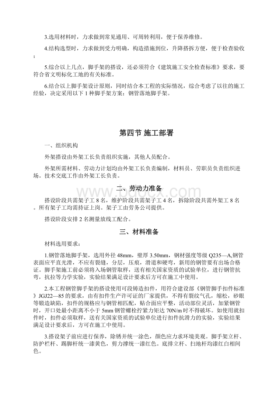 单排脚手架专项施工组织方案Word文件下载.docx_第3页