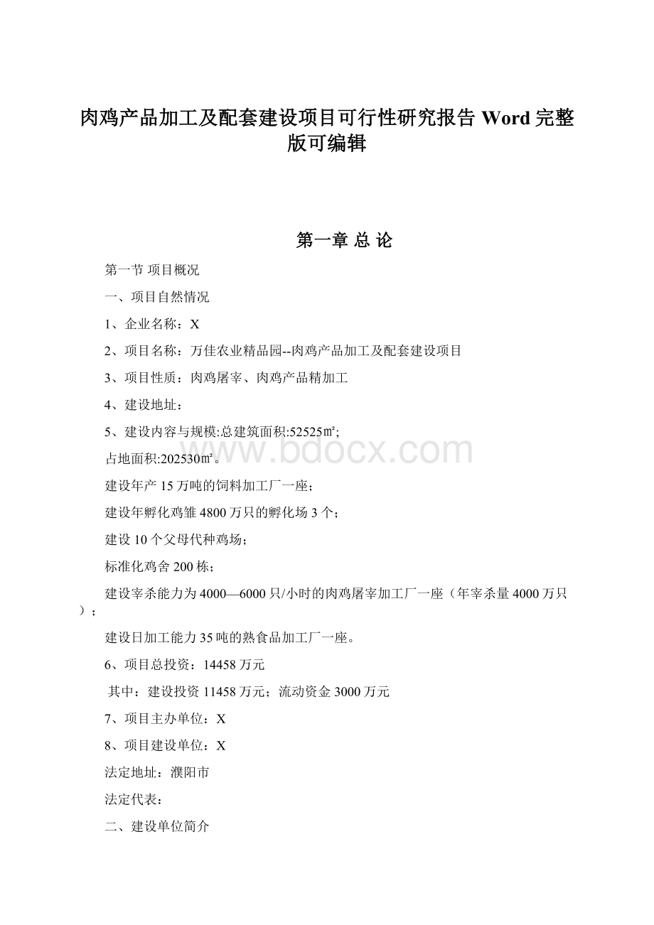 肉鸡产品加工及配套建设项目可行性研究报告Word完整版可编辑.docx