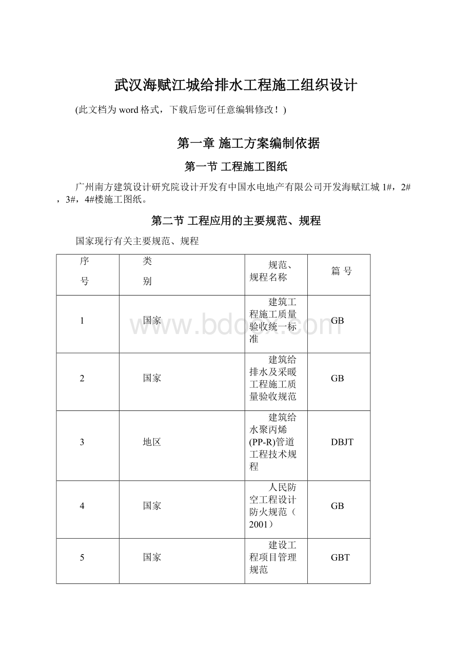 武汉海赋江城给排水工程施工组织设计Word格式.docx