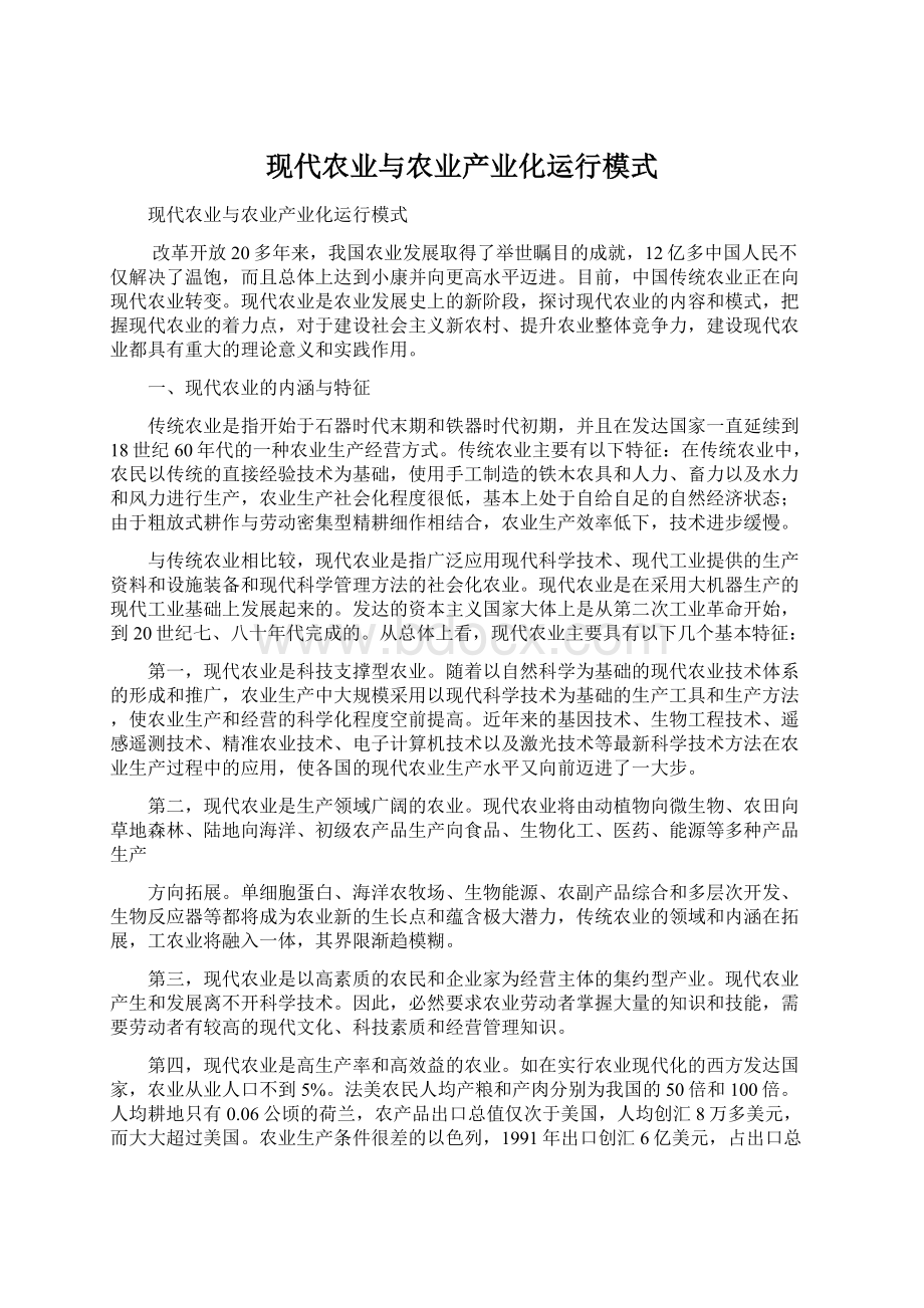 现代农业与农业产业化运行模式.docx_第1页