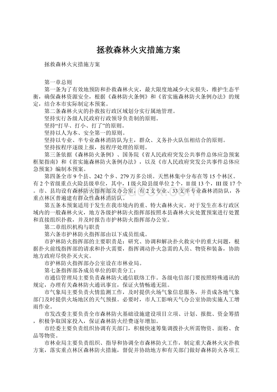 拯救森林火灾措施方案.docx_第1页