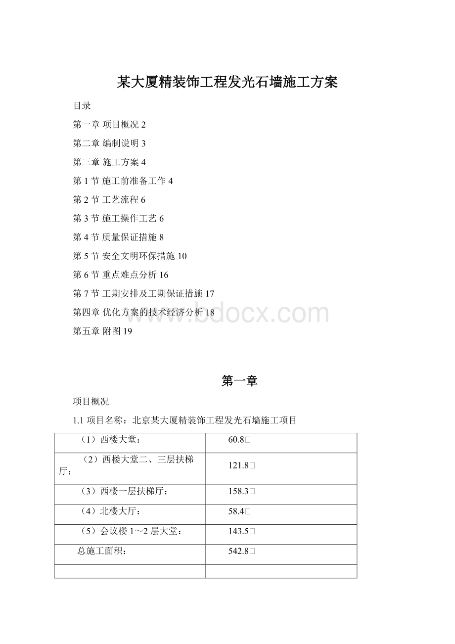 某大厦精装饰工程发光石墙施工方案Word格式.docx