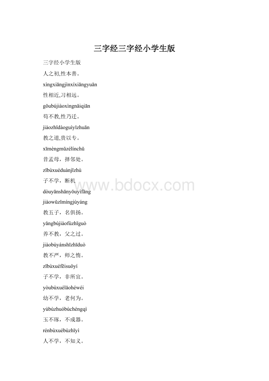 三字经三字经小学生版.docx_第1页