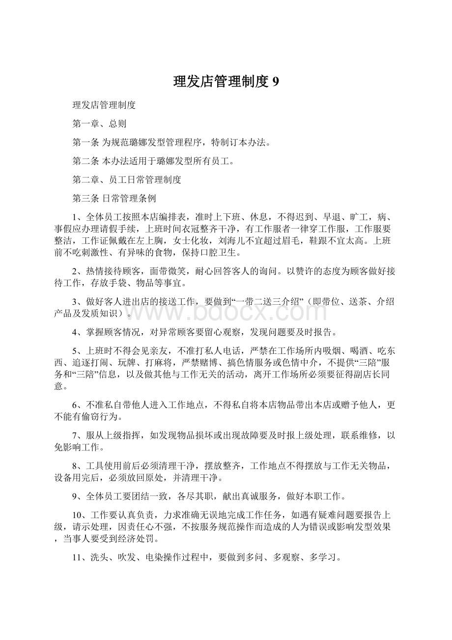 理发店管理制度9.docx_第1页