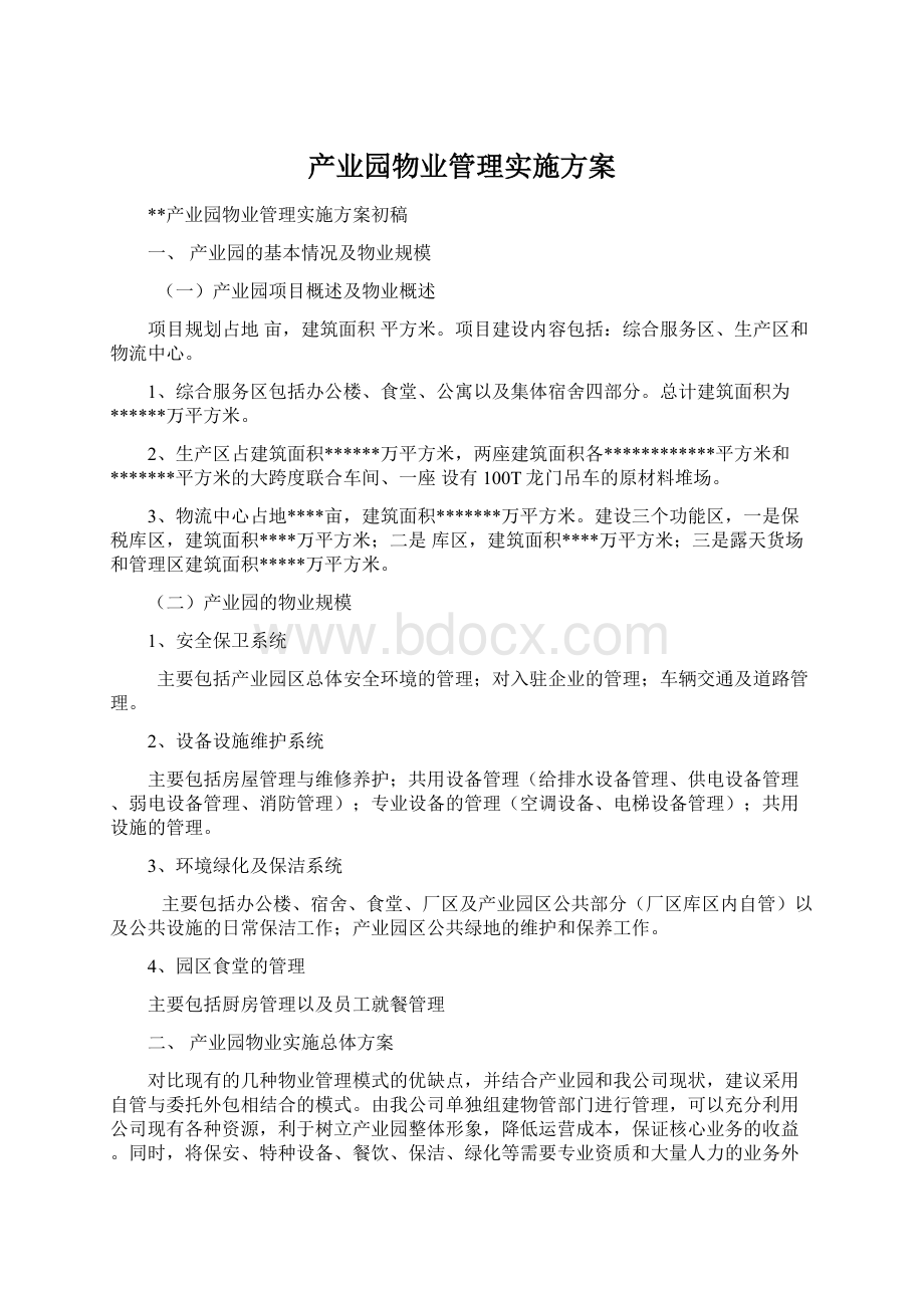 产业园物业管理实施方案Word文档下载推荐.docx_第1页