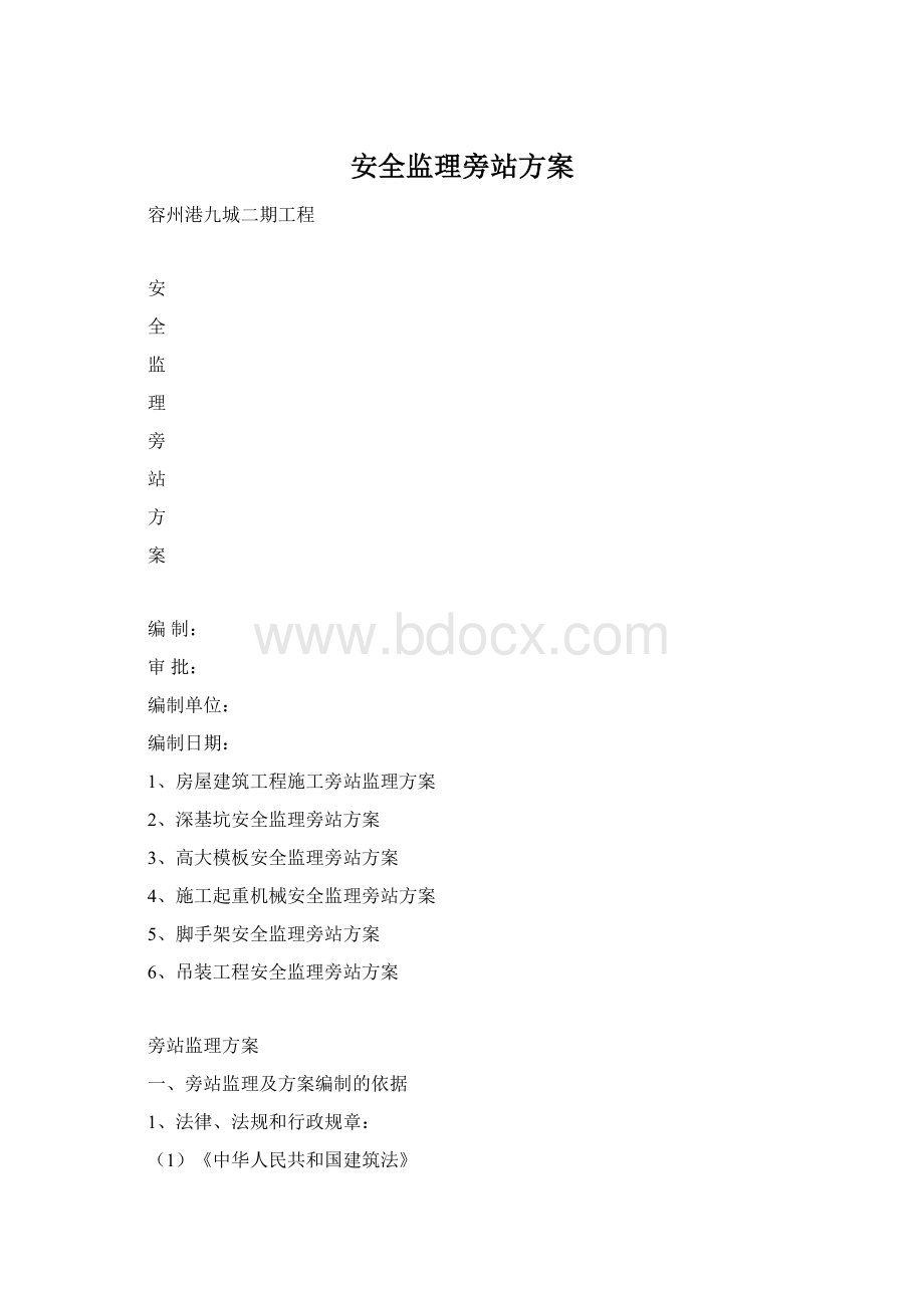 安全监理旁站方案.docx