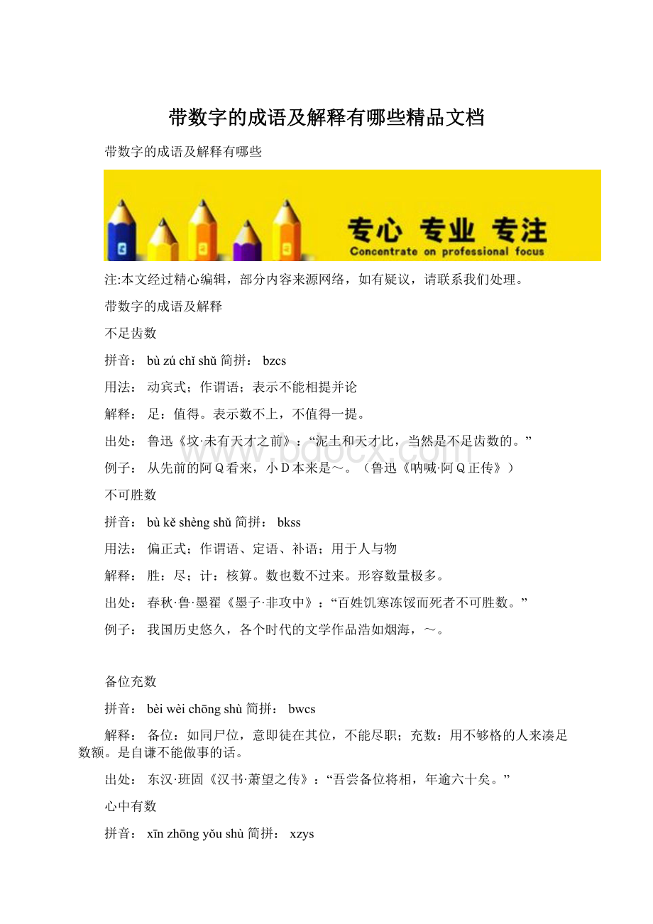 带数字的成语及解释有哪些精品文档Word格式文档下载.docx_第1页