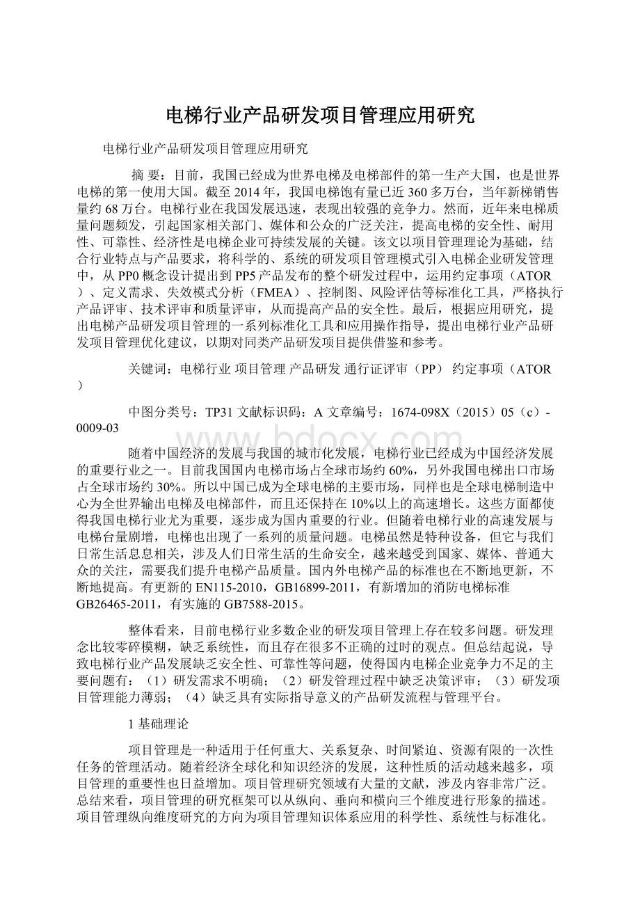 电梯行业产品研发项目管理应用研究Word文档格式.docx