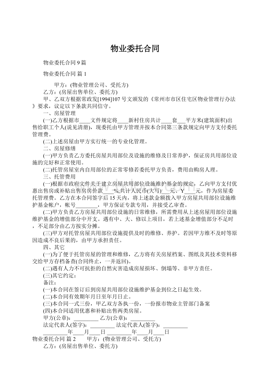 物业委托合同Word文件下载.docx