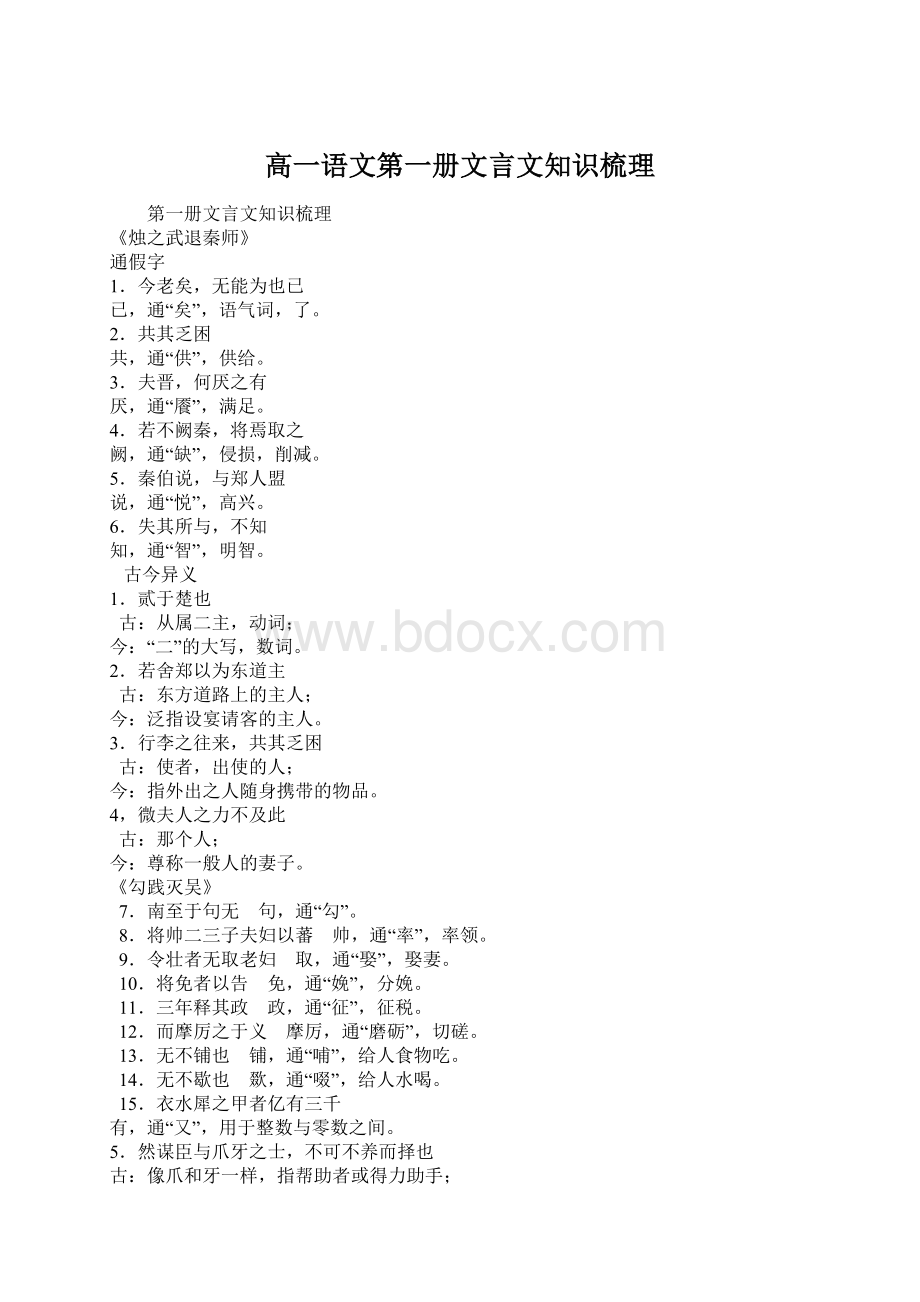 高一语文第一册文言文知识梳理文档格式.docx_第1页