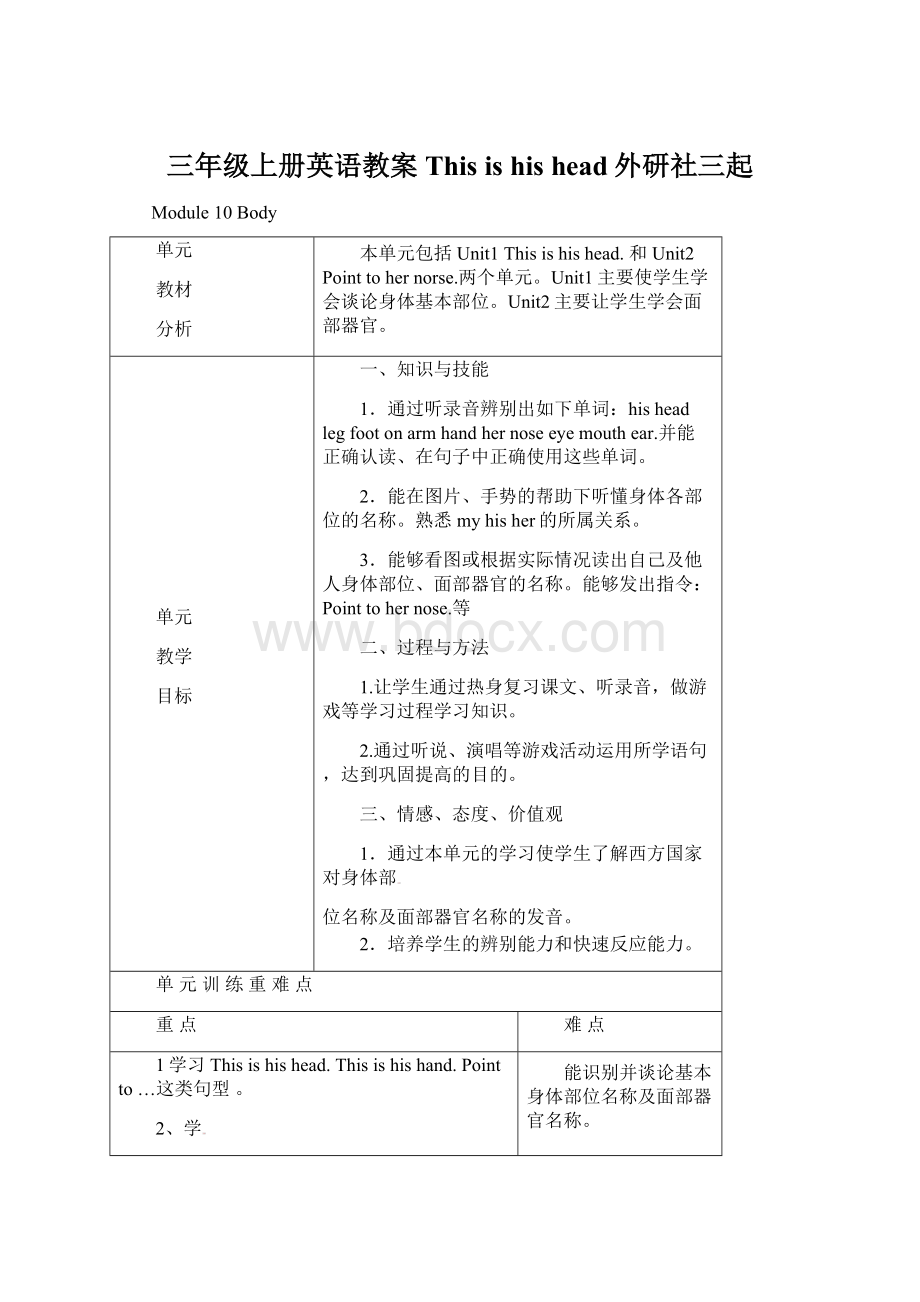 三年级上册英语教案 This is his head外研社三起Word文件下载.docx