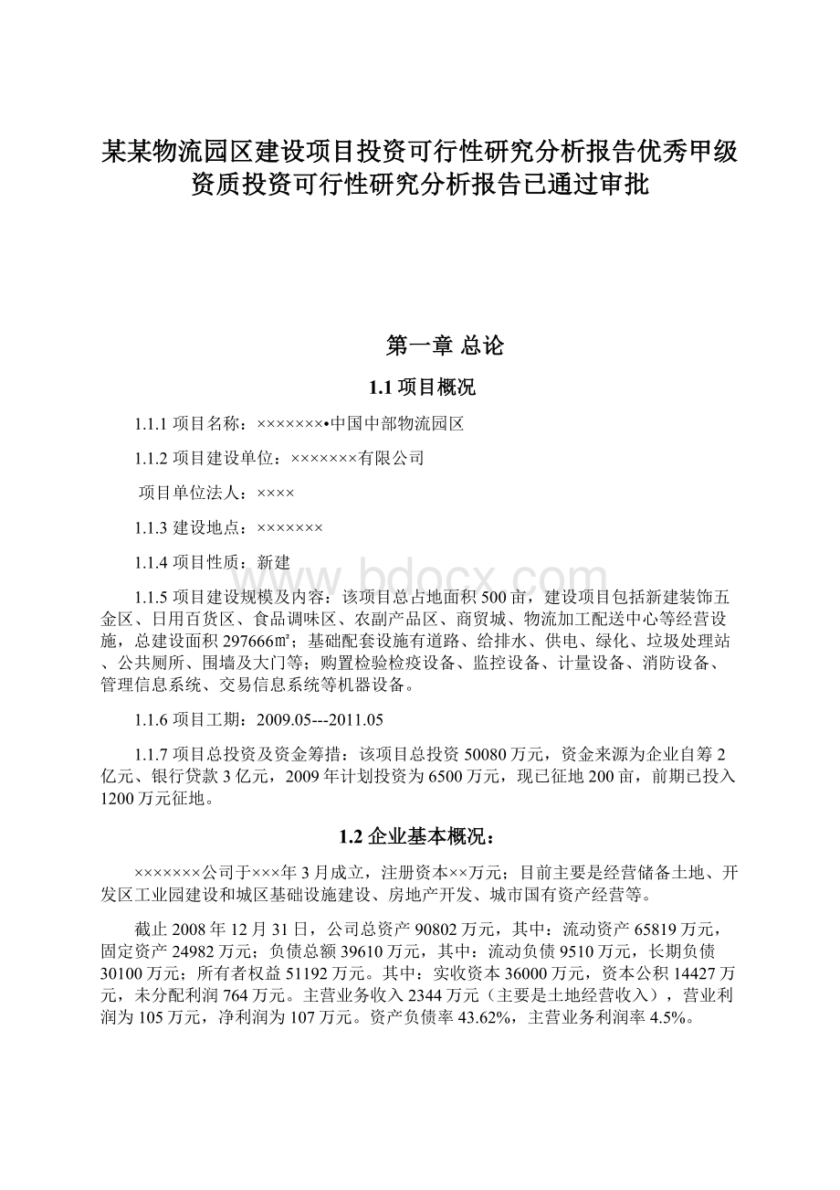 某某物流园区建设项目投资可行性研究分析报告优秀甲级资质投资可行性研究分析报告已通过审批Word格式文档下载.docx