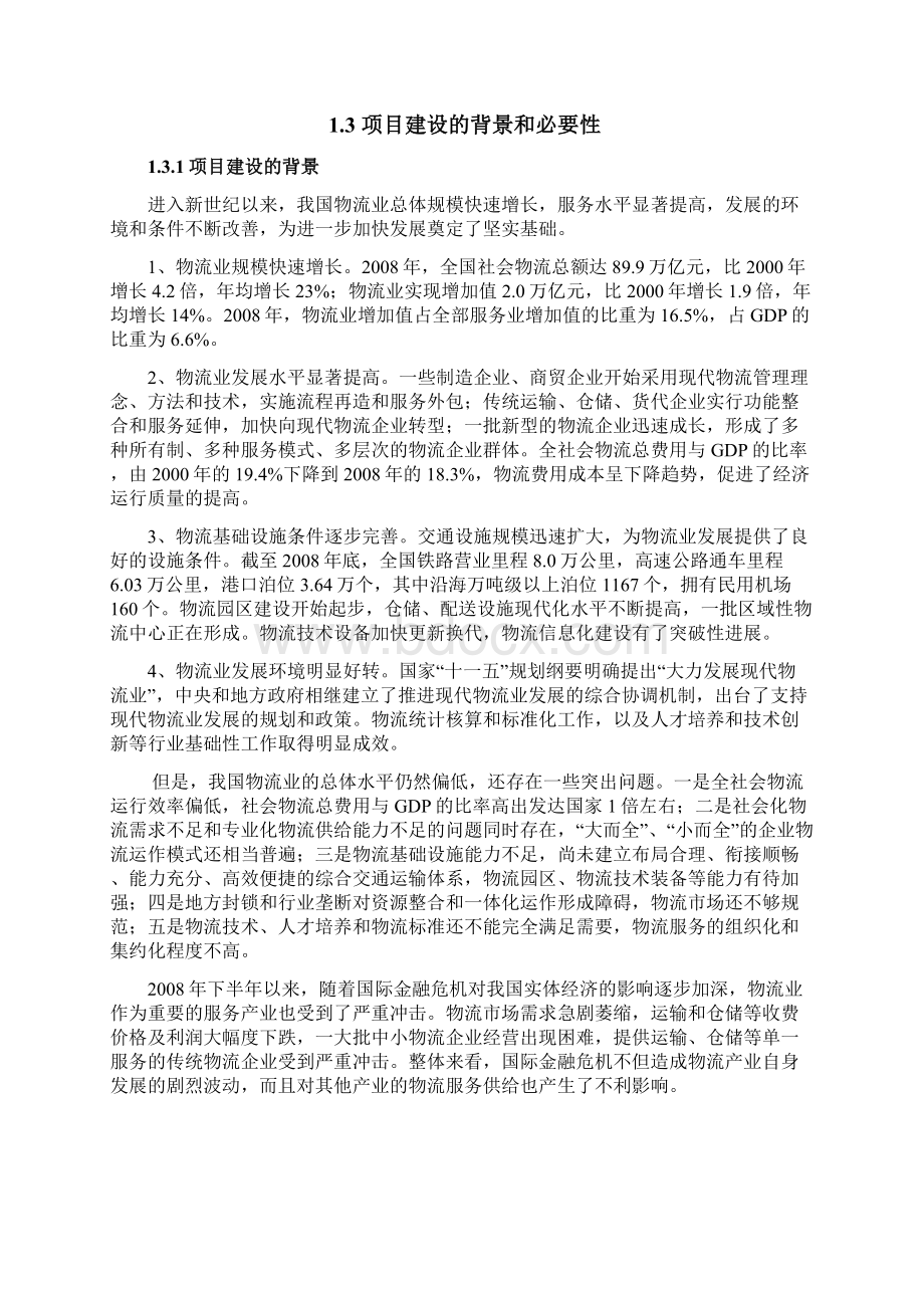 某某物流园区建设项目投资可行性研究分析报告优秀甲级资质投资可行性研究分析报告已通过审批.docx_第2页